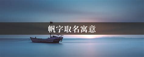 帆名字意思|帆字取名的寓意